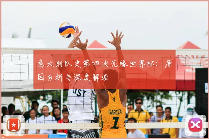 意大利队史第四次无缘世界杯:原因分析与深度解读