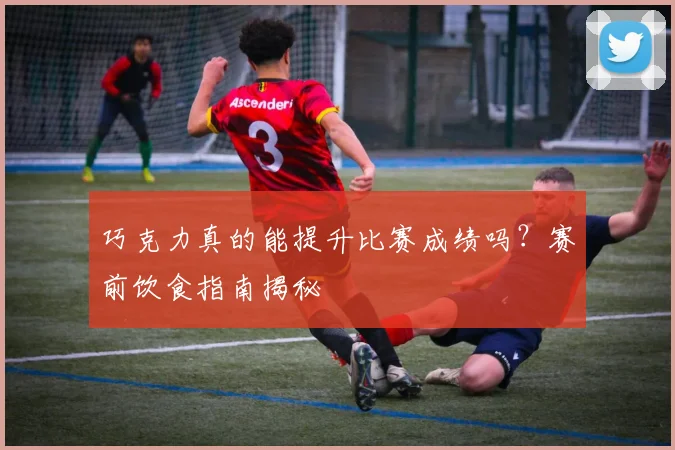 巧克力真的能提升比赛成绩吗？赛前饮食指南揭秘